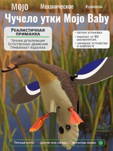 Механическое чучело утки Mojo Baby, кряква в магазине ХантингАрт