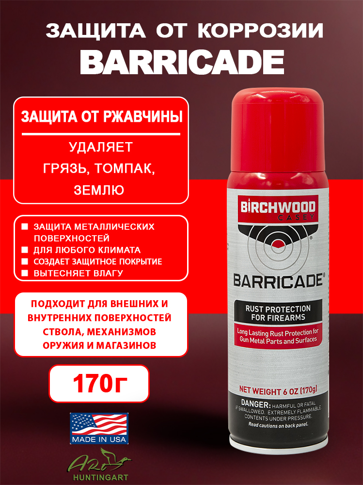 Защита от коррозии Birchwood Barricade® Rust Protection купить в интернет-магазине ХантингАрт