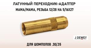 Переходник Dewey - мама/мама, резьба 12/28 на 5/16x27, для шомполов .30/.35 купить в интернет-магазине ХантингАрт