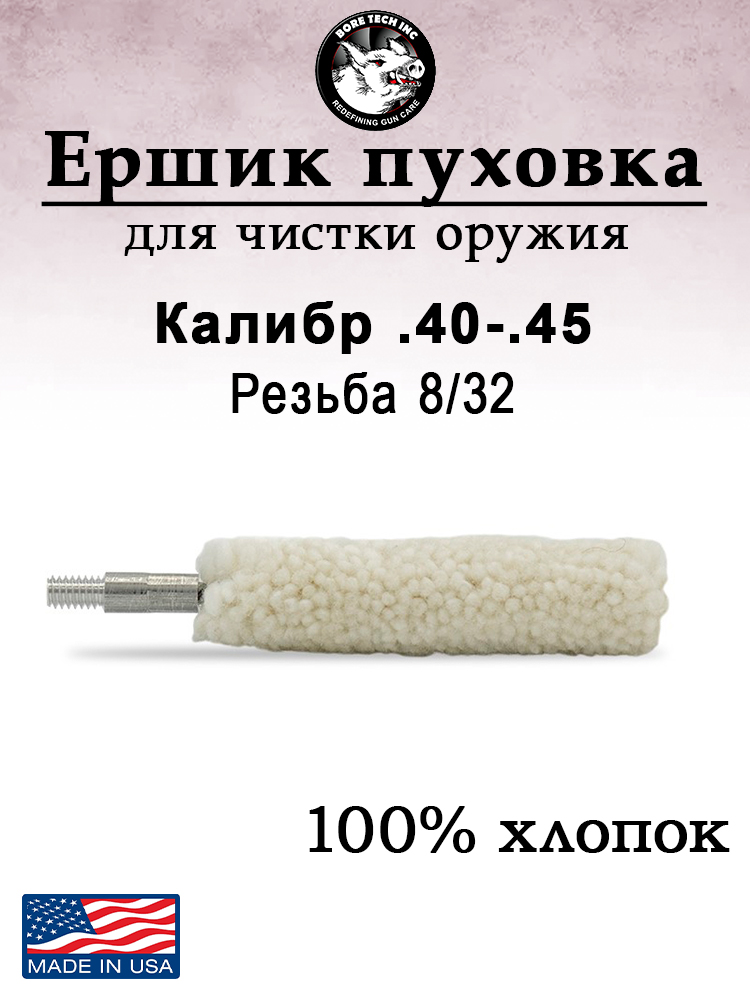 Ершик пуховка Bore Tech для чистки нарезного оружия купить в интернет-магазине ХантингАрт