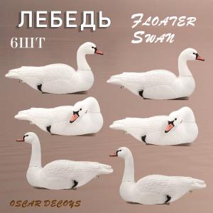 Лебедь Floater Swan, мягкий пластик (плавающий) 6шт купить в интернет-магазине ХантингАрт