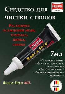 Средство для чистки стволов Ballistol Robla Solo MIL 7мл купить в интернет-магазине ХантингАрт