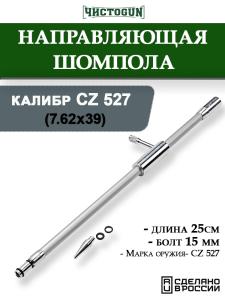 Картинка Направляющая для шомпола ЧистоGUN CBG-3, CZ 527 (7.62x39), болт 15 мм, длина 25 см от интернет-магазина ХантингАрт Направляющая для шомпола ЧистоGUN CBG-3, CZ 527 (7.62x39), болт 15 мм, длина 25 см купить в интернет-магазине ХантингАрт