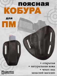 Кобура поясная открытая Vektor 14-20 из натуральной кожи для ПМ с чехлом под запасной магазин Телохранитель-1 купить в интернет-магазине ХантингАрт
