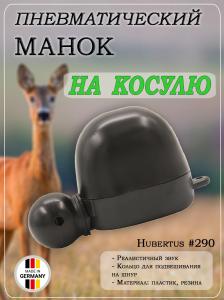 Манок на косулю Buttolo купить в интернет-магазине ХантингАрт