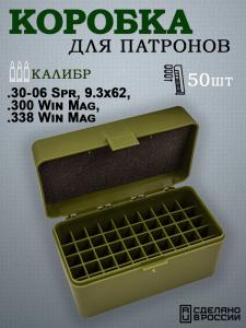 Картинка Коробка на 50 патронов .30-06 Spr, 9.3x62, .300 Win Mag от интернет-магазина ХантингАрт Коробка на 50 патронов .30-06 Spr, 9.3x62, .300 Win Mag купить в интернет-магазине ХантингАрт