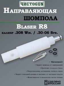 Картинка Направляющая для шомпола ЧистоGUN CBG-R8, Blaser R8, калибр .308/.30-06 от интернет-магазина ХантингАрт Направляющая для шомпола ЧистоGUN CBG-R8, Blaser R8, калибр .308/.30-06 купить в интернет-магазине ХантингАрт