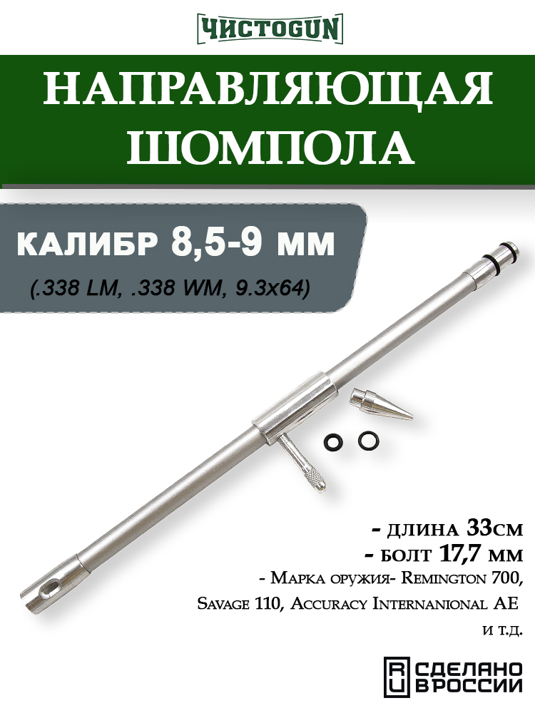 Направляющая ЧистоGUN CBG-4, калибр 8,5-9 мм (.338, 9,3x64), болт 17,7 мм купить в интернет-магазине ХантингАрт