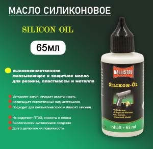 Масло силиконовое Ballistol Silicon Oil, 65 мл купить в интернет-магазине ХантингАрт