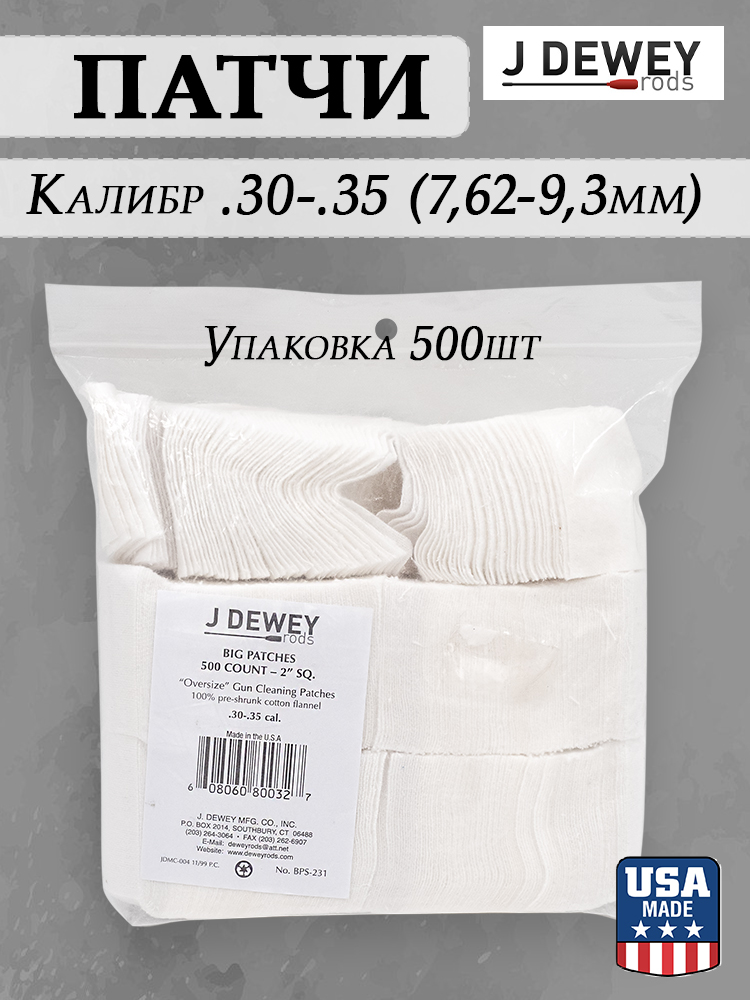 Патчи Dewey, к 30-35 (7,62 мм - 9,3 мм) купить в интернет-магазине ХантингАрт