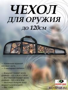 Чехол для оружия WarHorse 120 см купить в интернет-магазине ХантингАрт