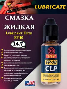 Картинка Смазка оружейная жидкая FP10 Lubricant Elite 14мл от интернет-магазина ХантингАрт Смазка оружейная жидкая FP10 Lubricant Elite 14мл купить в интернет-магазине ХантингАрт