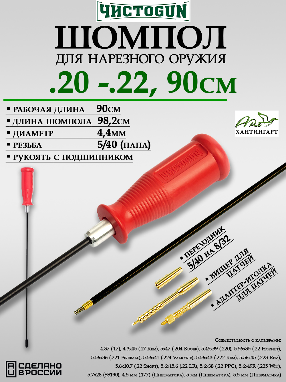 Шомпол ЧистоGUN калибр .20-.22, резьба 5/40 купить в интернет-магазине ХантингАрт