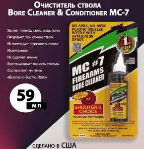 Картинка Очиститель ствола Shooter's Choice MC-7, 59мл от интернет-магазина ХантингАрт Очиститель ствола Shooter's Choice MC-7, 59мл купить в интернет-магазине ХантингАрт