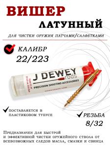 Вишер латунный Dewey с наружной резьбой 8/32, калибры .22/.223 (в тубусе) купить в интернет-магазине ХантингАрт