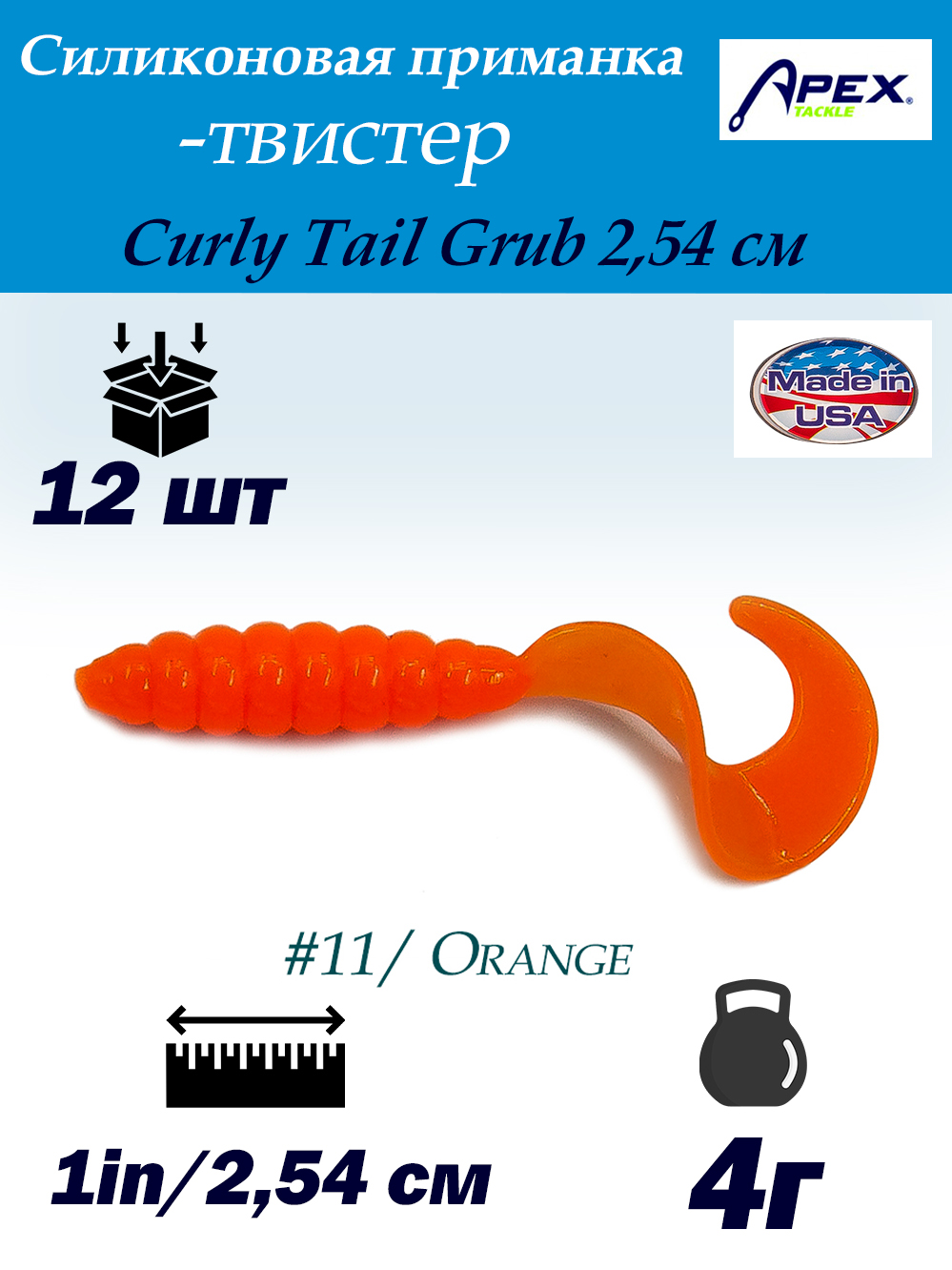Твистер Apex Curly Tail Grub 2,54 см (12шт) купить в интернет-магазине ХантингАрт