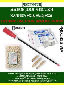 Картинка Набор За лентой, 9mm, 3в1, ствол, ПМ, ГШ-18, Ярыгин, Гюрза от интернет-магазина ХантингАрт Набор За лентой, 9mm, 3в1, ствол, ПМ, ГШ-18, Ярыгин, Гюрза купить в интернет-магазине ХантингАрт
