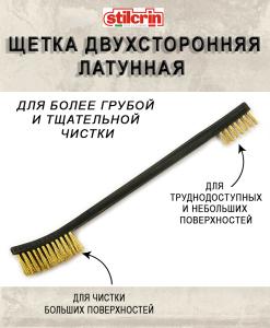 Щетка Stil Crin двусторонняя, латунь купить в интернет-магазине ХантингАрт