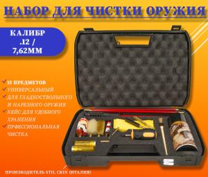 Картинка Комбинированный набор для чистки гладкоствольного и нарезного оружия Stil Crin в пластиковом кейсе, калибр .12 / 7,62 от интернет-магазина ХантингАрт Комбинированный набор для чистки гладкоствольного и нарезного оружия Stil Crin в пластиковом кейсе, калибр .12 / 7,62 купить в интернет-магазине ХантингАрт