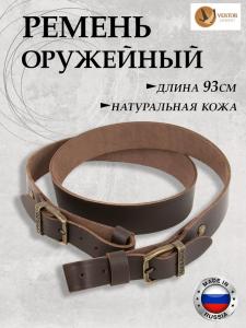 Ремень для ружья Vektor из натуральной кожи ширина 30 мм купить в интернет-магазине ХантингАрт