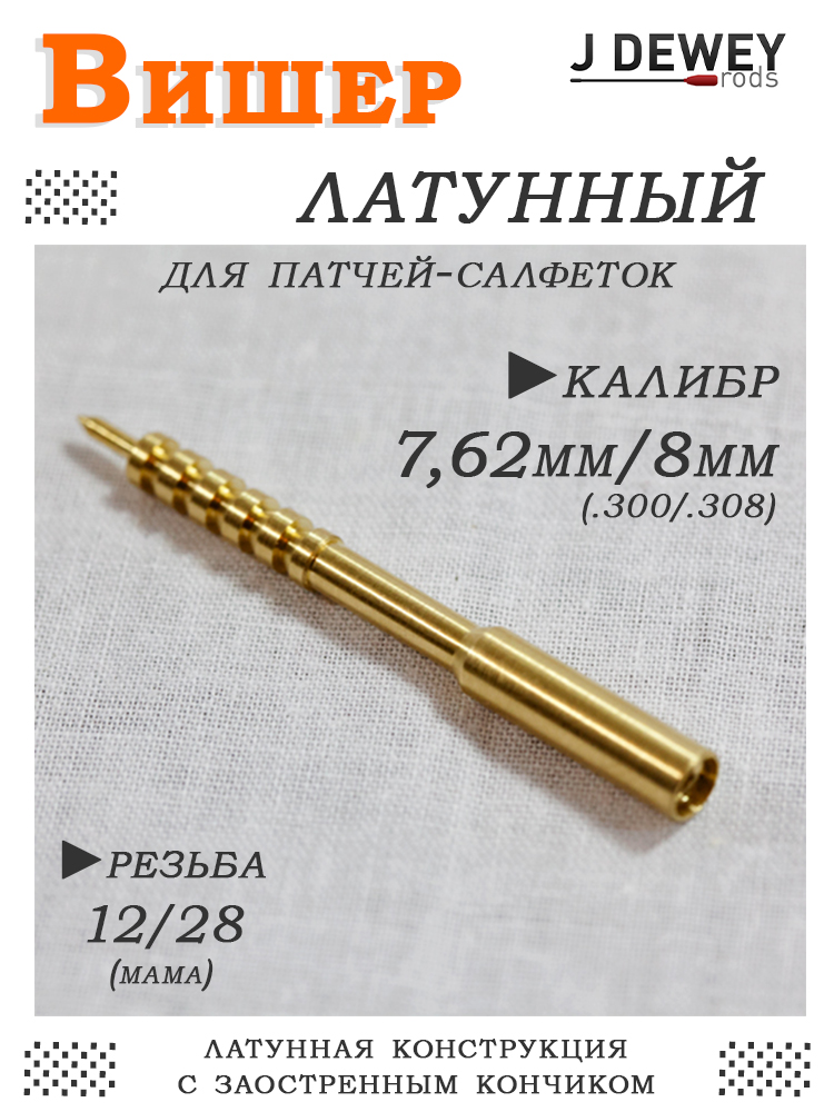 Вишер латунный Dewey, резьба мама 12/28, калибры .30, .35, .338 купить в интернет-магазине ХантингАрт
