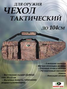 Картинка Чехол для винтовки Mossy Oak 104 см от интернет-магазина ХантингАрт Чехол для винтовки Mossy Oak 104 см купить в интернет-магазине ХантингАрт