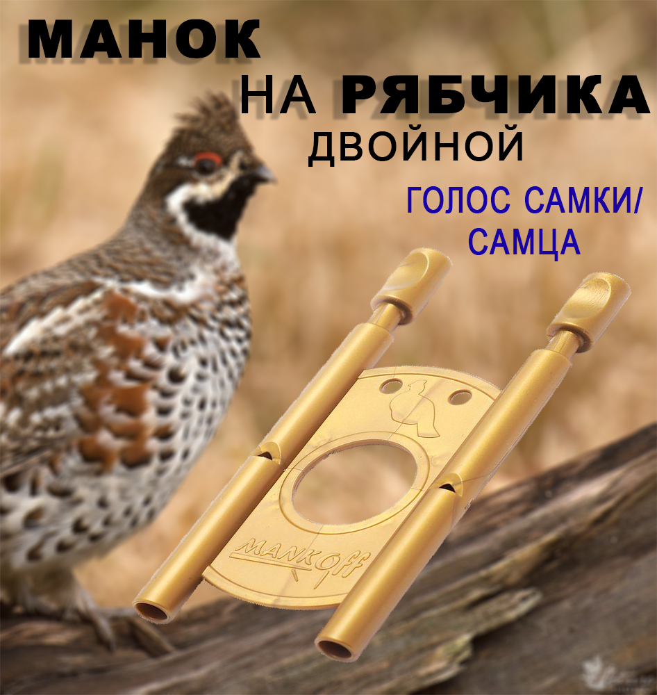 Манок Mankoff пластиковый на рябчика Дуэт, двойной купить в интернет-магазине ХантингАрт
