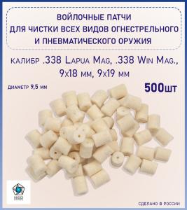 Патчи войлочные d 9,5 мм (9x18/338LM) 500шт купить в интернет-магазине ХантингАрт
