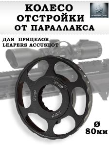 Колесо отстройки параллакса Leapers Accushot диаметр 80 мм купить в интернет-магазине ХантингАрт