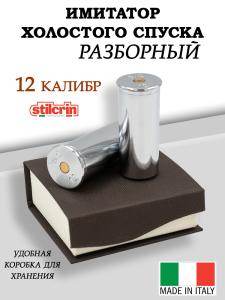 Фальшпатрон 12 калибра, разборные, хромированные купить в интернет-магазине ХантингАрт