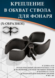 Картинка Универсальное крепление в обхват ствола для подствольного фонаря от интернет-магазина ХантингАрт Универсальное крепление в обхват ствола для подствольного фонаря купить в интернет-магазине ХантингАрт