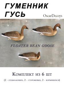 Плавающие чучела гуся Гуменника Floater Bean Goose (мягкий пластик), 6 шт в трех позах купить в интернет-магазине ХантингАрт