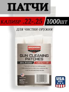 Картинка Патчи Birchwood Casey Gun Cleaning Patches для .22-.25 калибра, 1000 шт от интернет-магазина ХантингАрт Патчи Birchwood Casey Gun Cleaning Patches для .22-.25 калибра, 1000 шт купить в интернет-магазине ХантингАрт