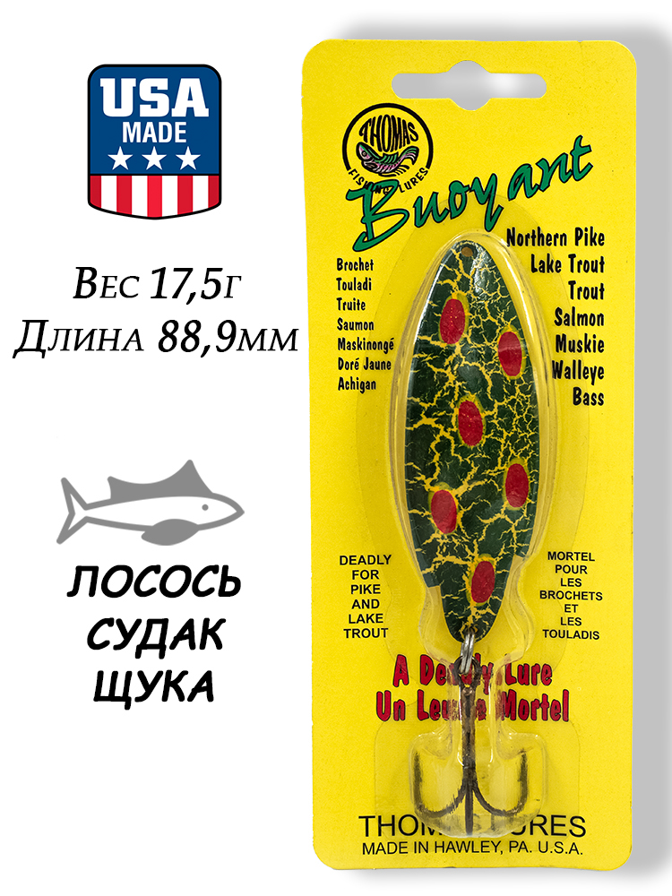 Блесна Thomas Buoyant 17,5г (5/8 oz) купить в интернет-магазине ХантингАрт