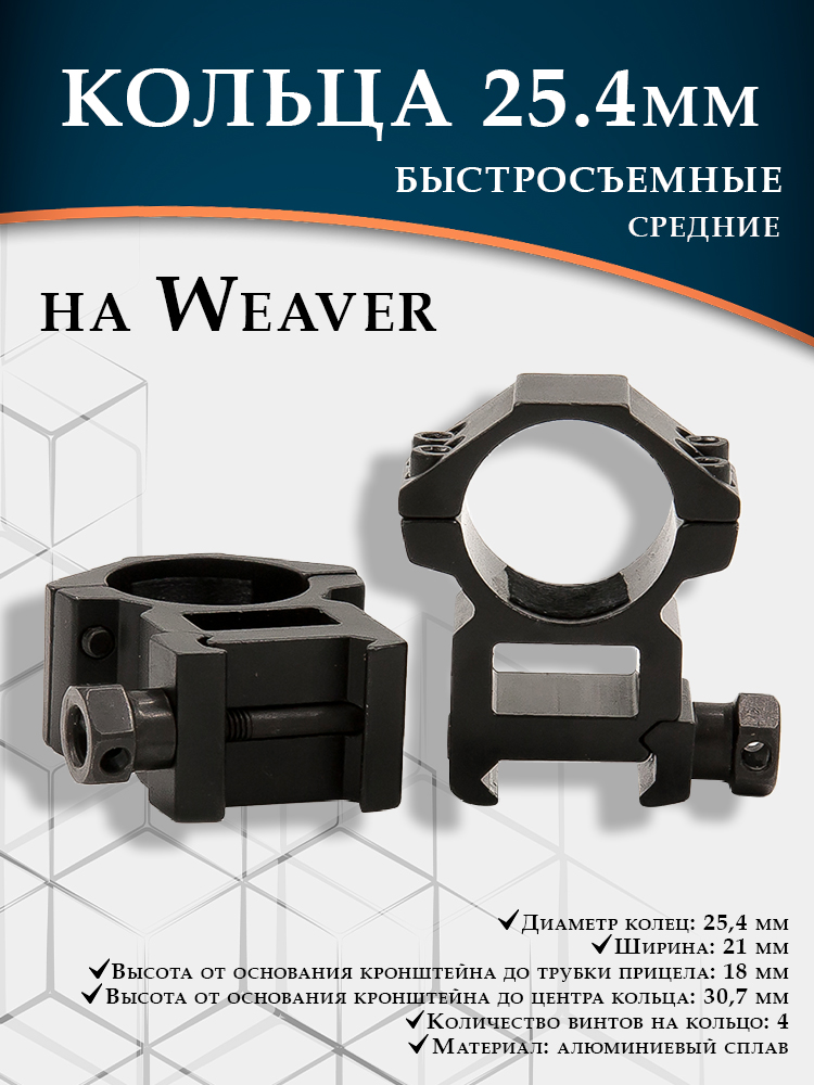 Кольца быстросъемные 25,4 мм на Weaver купить в интернет-магазине ХантингАрт
