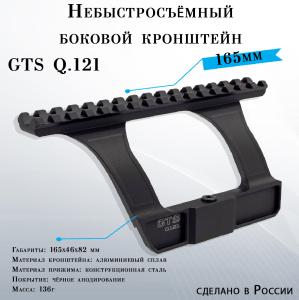 Картинка Кронштейн боковой GTS Q.121 небыстросъёмный Picatinny для АК/Сайга от интернет-магазина ХантингАрт Кронштейн боковой GTS Q.121 небыстросъёмный Picatinny для АК/Сайга купить в интернет-магазине ХантингАрт