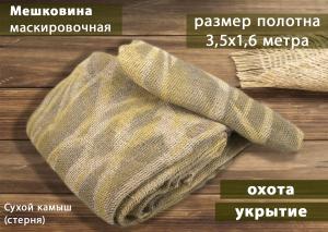 Маскировочная мешковина Seven Birds для создания засидки, 3,5x1,6 метра купить в интернет-магазине ХантингАрт