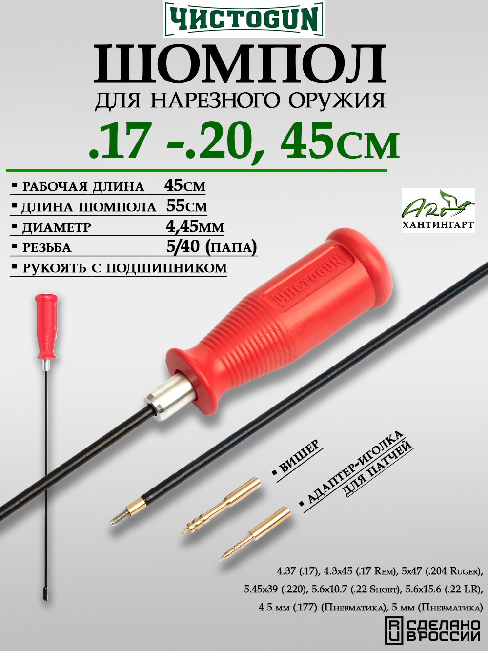 Шомпол в оплетке ЧистоGUN, кал .17-.20 (4 мм), резьба 5/40 купить в интернет-магазине ХантингАрт