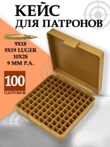 Картинка Кейс для 100 патронов 9x18/10x28, койот от интернет-магазина ХантингАрт Кейс для 100 патронов 9x18/10x28, койот купить в интернет-магазине ХантингАрт