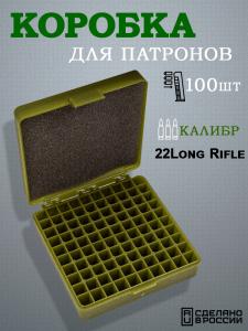 Картинка Коробка на 100 патронов .22LR от интернет-магазина ХантингАрт Коробка на 100 патронов .22LR купить в интернет-магазине ХантингАрт