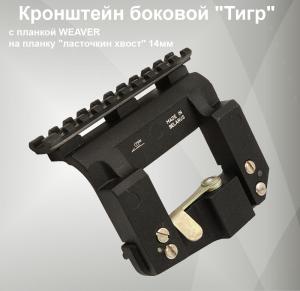 Картинка Кронштейн боковой "Тигр" от интернет-магазина ХантингАрт Кронштейн боковой "Тигр" купить в интернет-магазине ХантингАрт