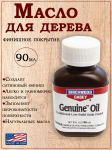 Картинка Масло для дерева Birchwood Casey Genuine Oil 90мл от интернет-магазина ХантингАрт Масло для дерева Birchwood Casey Genuine Oil 90мл купить в интернет-магазине ХантингАрт