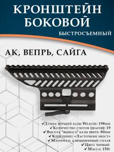 Картинка Боковой кронштейн для АК, Вепрь, Сайга от интернет-магазина ХантингАрт Боковой кронштейн для АК, Вепрь, Сайга купить в интернет-магазине ХантингАрт