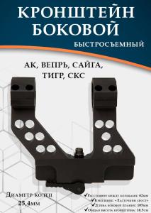 Кронштейн боковой быстросъемный с кольцами 25,4 мм на АК, Вепрь, Сайга, Тигр, СКС купить в интернет-магазине ХантингАрт