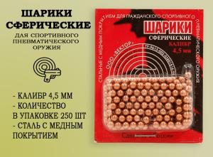 Шарики для пневматики 4,5 мм, 250 штук купить в интернет-магазине ХантингАрт