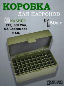 Картинка Коробка на 50 патронов .243, .308 Win, 6.5 Creedmoor от интернет-магазина ХантингАрт Коробка на 50 патронов .243, .308 Win, 6.5 Creedmoor купить в интернет-магазине ХантингАрт