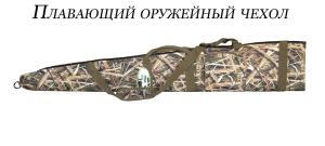 Чехол для оружия плавающий Mossy Oak купить в интернет-магазине ХантингАрт