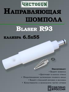 Направляющая для шомпола ЧистоGUN CBG-R93, Blaser R93, калибр 6,5x55 мм купить в интернет-магазине ХантингАрт