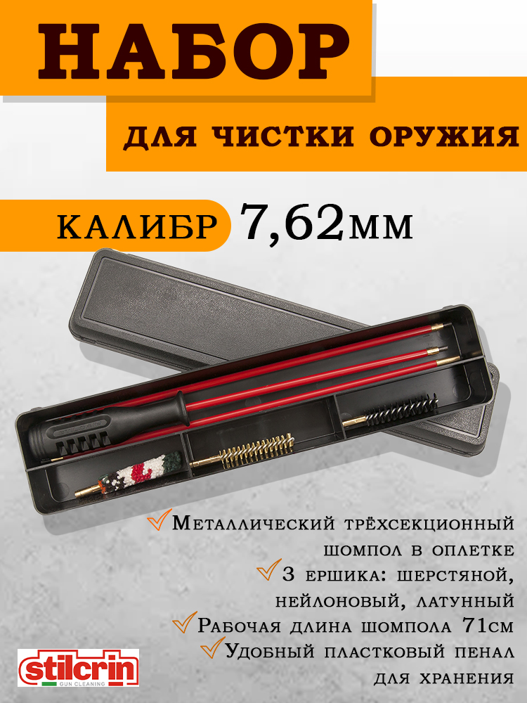 Набор для чистки Stil Crin в пластиковом пенале (шомпол металлический в пластиковой оплетке) купить в интернет-магазине ХантингАрт