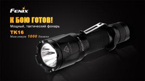Картинка Тактический фонарь Fenix TK16 Cree XM-L2 U2 от интернет-магазина ХантингАрт Тактический фонарь Fenix TK16 Cree XM-L2 U2 купить в интернет-магазине ХантингАрт